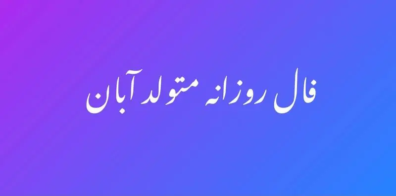 فال روزانه آبان
