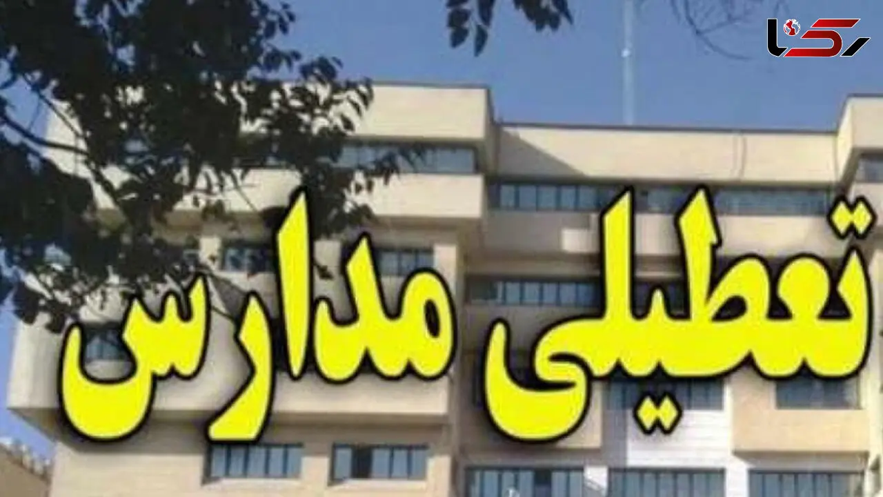 مدارس البرز تا پایان هفته تعطیل شد