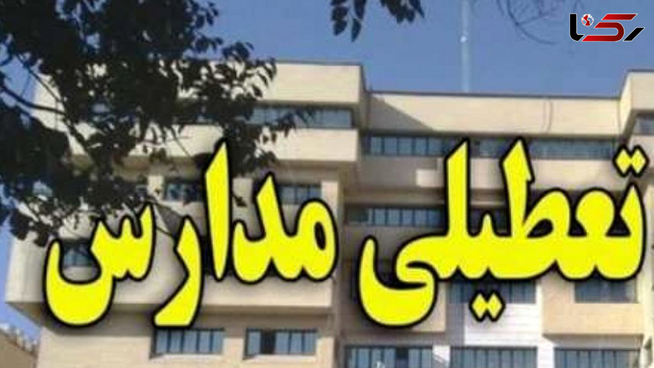 تعطیلی مدارس استان قزوین در روزهای یکشنبه و دوشنبه