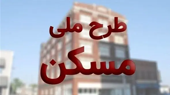 جاماندگان طرح ملی مسکن بخوانند / ثبت نام تمدید شد