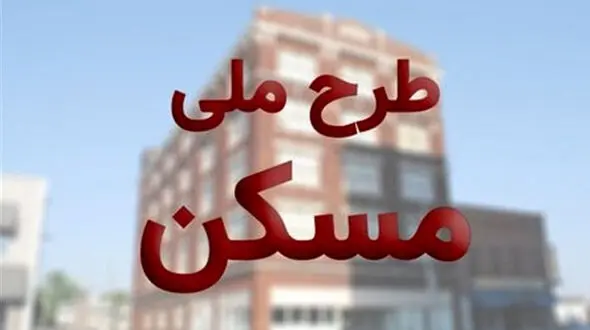 جاماندگان طرح ملی مسکن بخوانند / ثبت نام تمدید شد