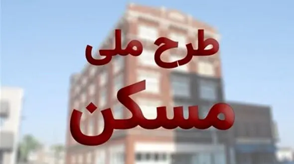 جاماندگان طرح ملی مسکن بخوانند / ثبت نام تمدید شد