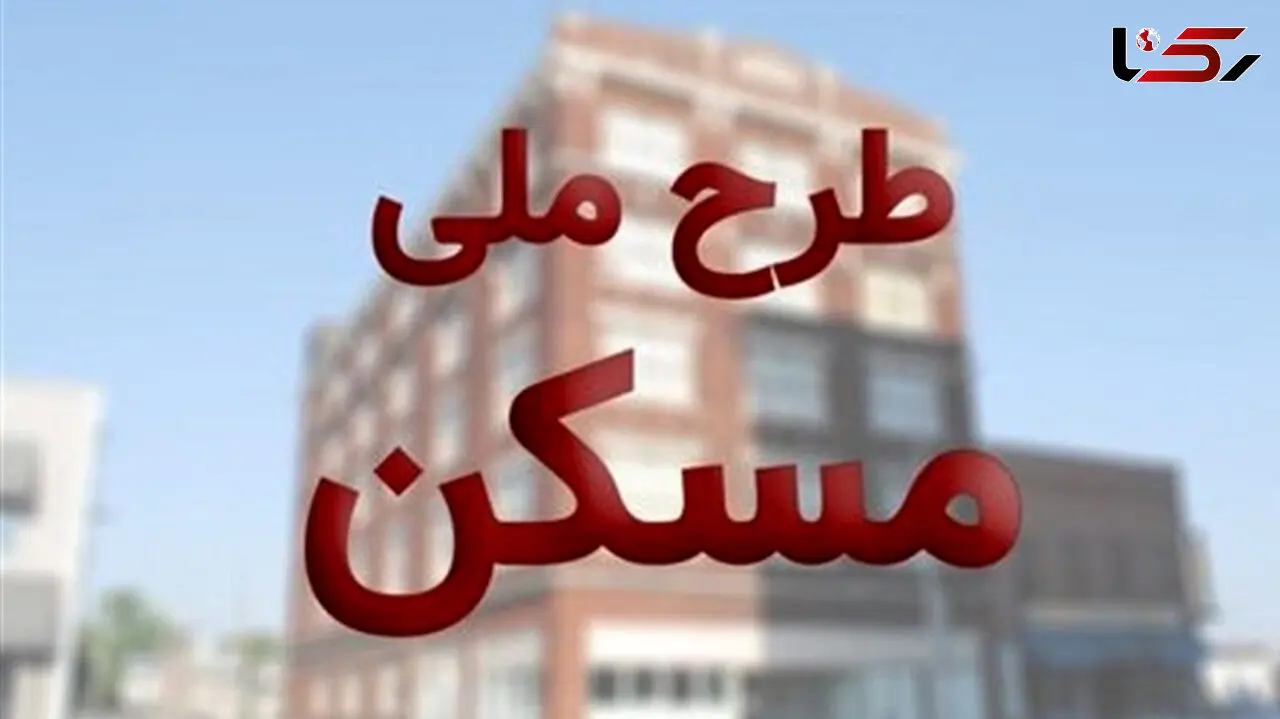 جاماندگان طرح ملی مسکن بخوانند / ثبت نام تمدید شد