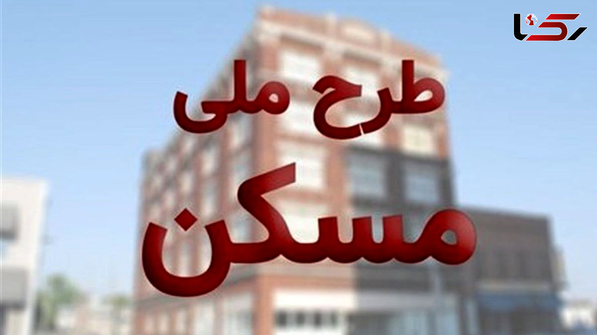 جاماندگان طرح ملی مسکن بخوانند / ثبت نام تمدید شد