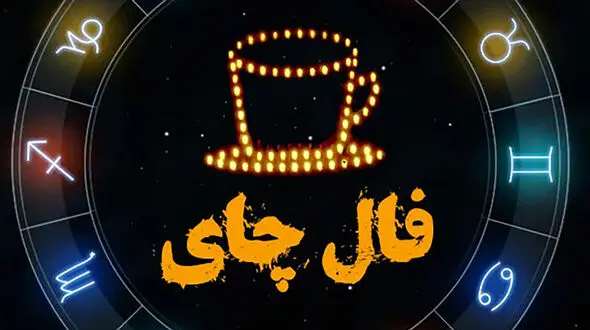 فال چای امروز / فیلم