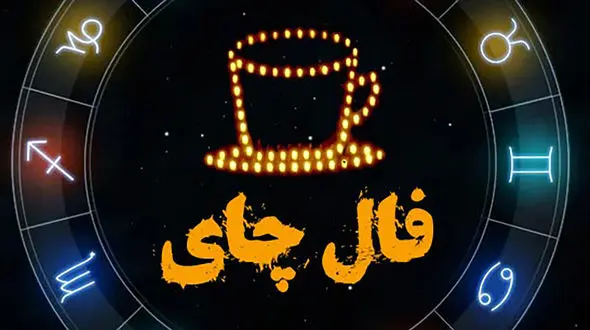 فال چای امروز / فیلم