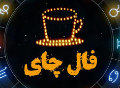 فال چای امروز / فیلم