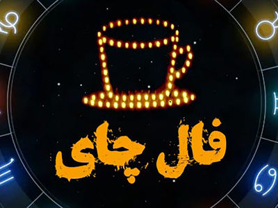 فال چای امروز / فیلم