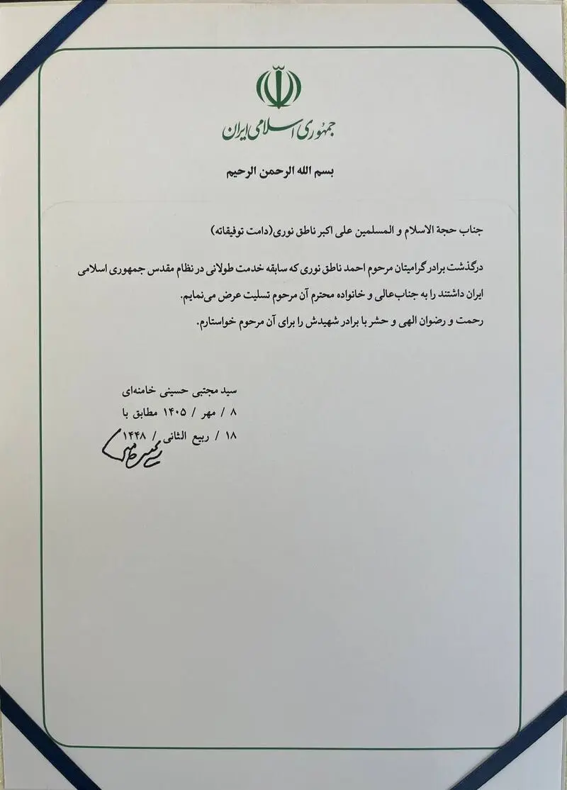پیام تسلیت رهبری به ناطق نوری