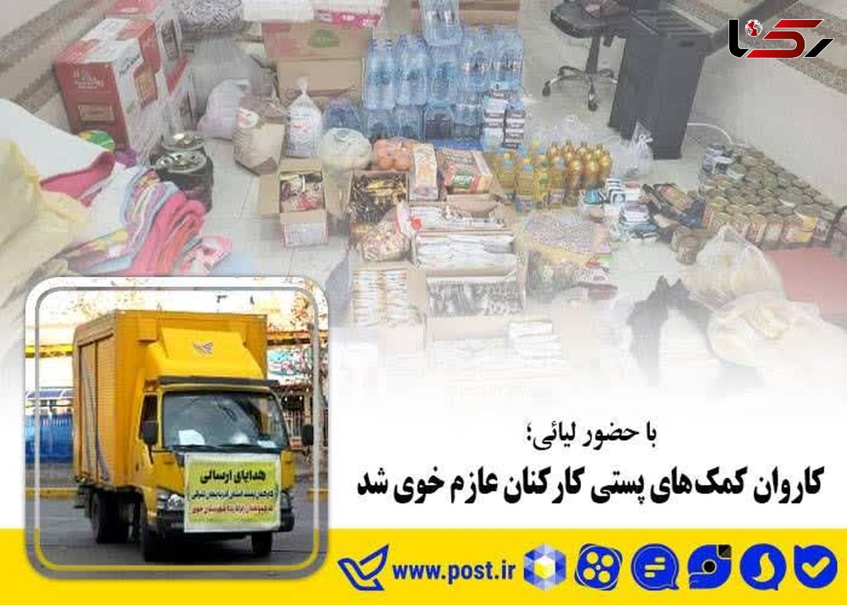 با حضور لیائی؛کاروان کمک های پستی کارکنان عازم خوی شد