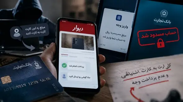 کلاهبرداری با ترفند «کارت‌به‌کارت اشتباهی» در سایت‌ها/ چرا هزینه شکایت از هزینه‌ کلاهبرداری‌ بیشتر است؟!