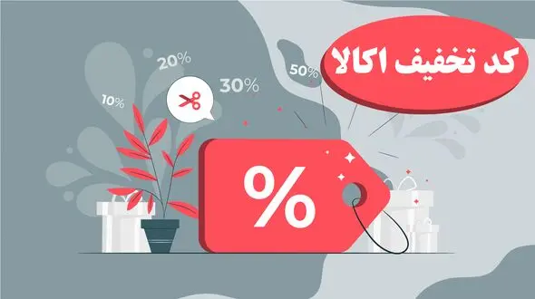 کد تخفیف اکالا؛ محبوب‌ترین کوپن‌های اکالا در سال 1402