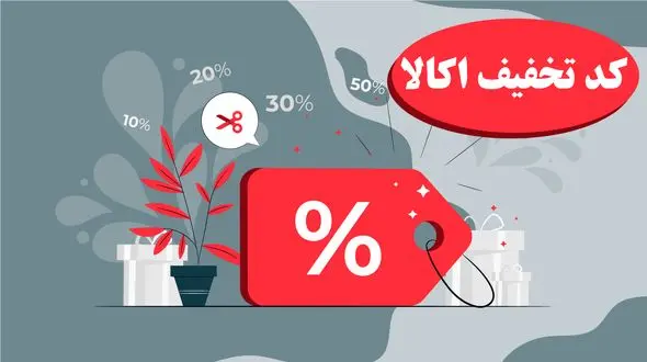 کد تخفیف اکالا؛ محبوب‌ترین کوپن‌های اکالا در سال 1402