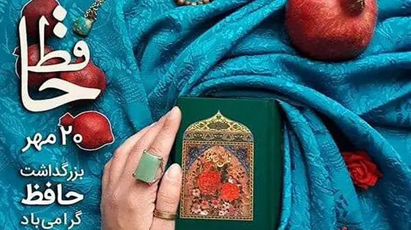 روز 20 مهر ماه بزرگداشت حافظ شیرازی 