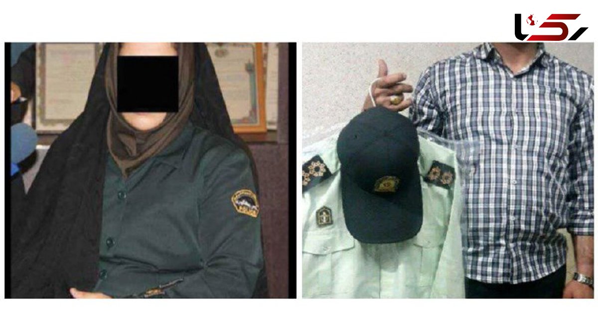 این زن و مرد بی آبرو را می شناسید ؟! / در لباس پلیس چه کارها که نکردند ! + عکس