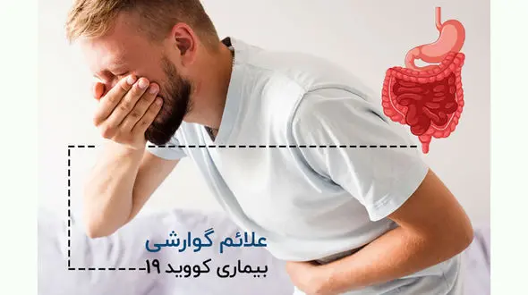 آیا اسهال از علائم کروناست ؟