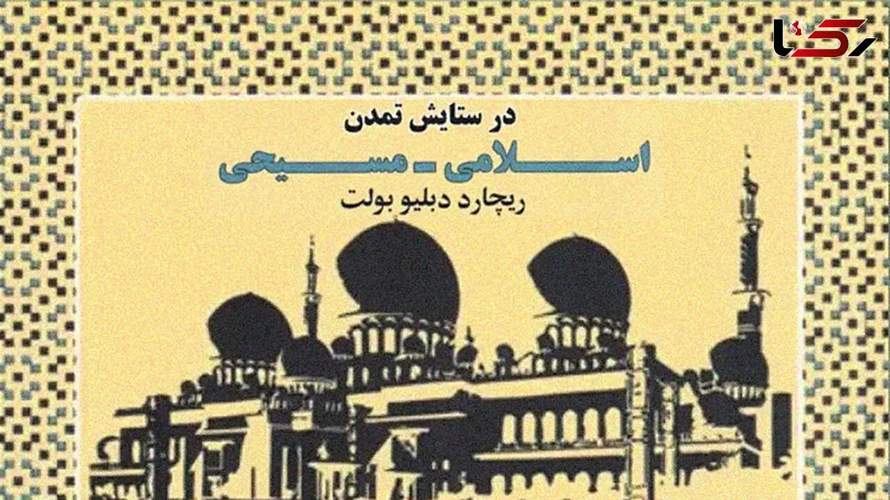 معرفی کتاب: در ستایش تمدن اسلامی-مسیحی / تجزیه و تحلیل جهان اسلام از نگاه نویسنده