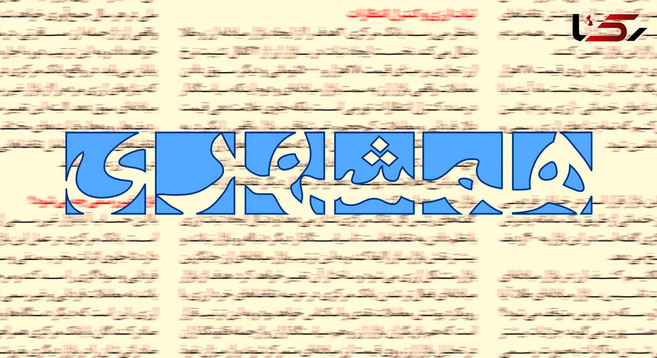 همشهری: مردم متدین و امیدوارند و اقتصاد خوب است!