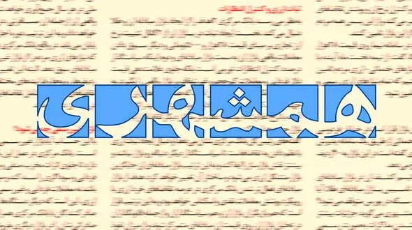 وجوه کسرشده از پرسنل همشهری به صندوق کارکنان واریز نشده است!