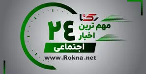 مهم ترین اخبار اجتماعی 24 ساعت گذشته رکنا
