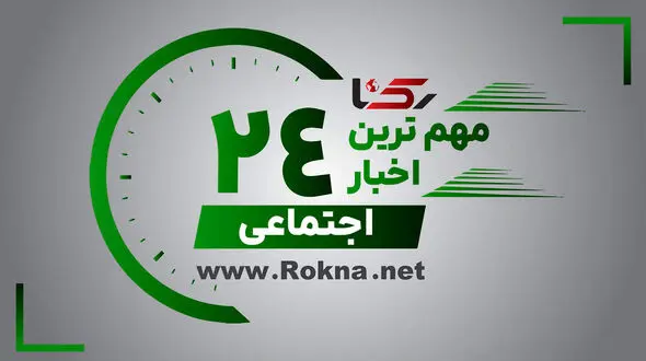 مهم ترین اخبار اجتماعی 24 ساعت گذشته رکنا