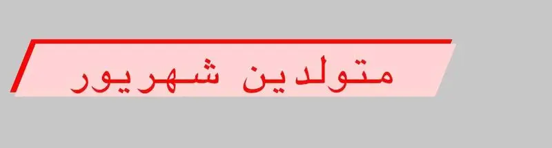 متولد شهریور