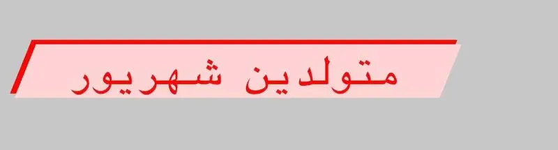 متولد شهریور