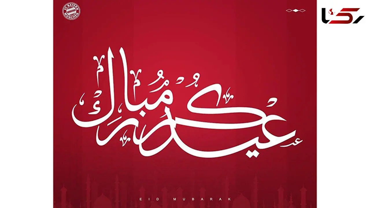 تبریک عید قربانِ باشگاه بایرن مونیخ+ عکس