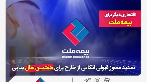 افتخاری دیگر برای بیمه ملت / تمدید مجوز قبولی اتکایی از خارج برای هفتمین سال پیاپی