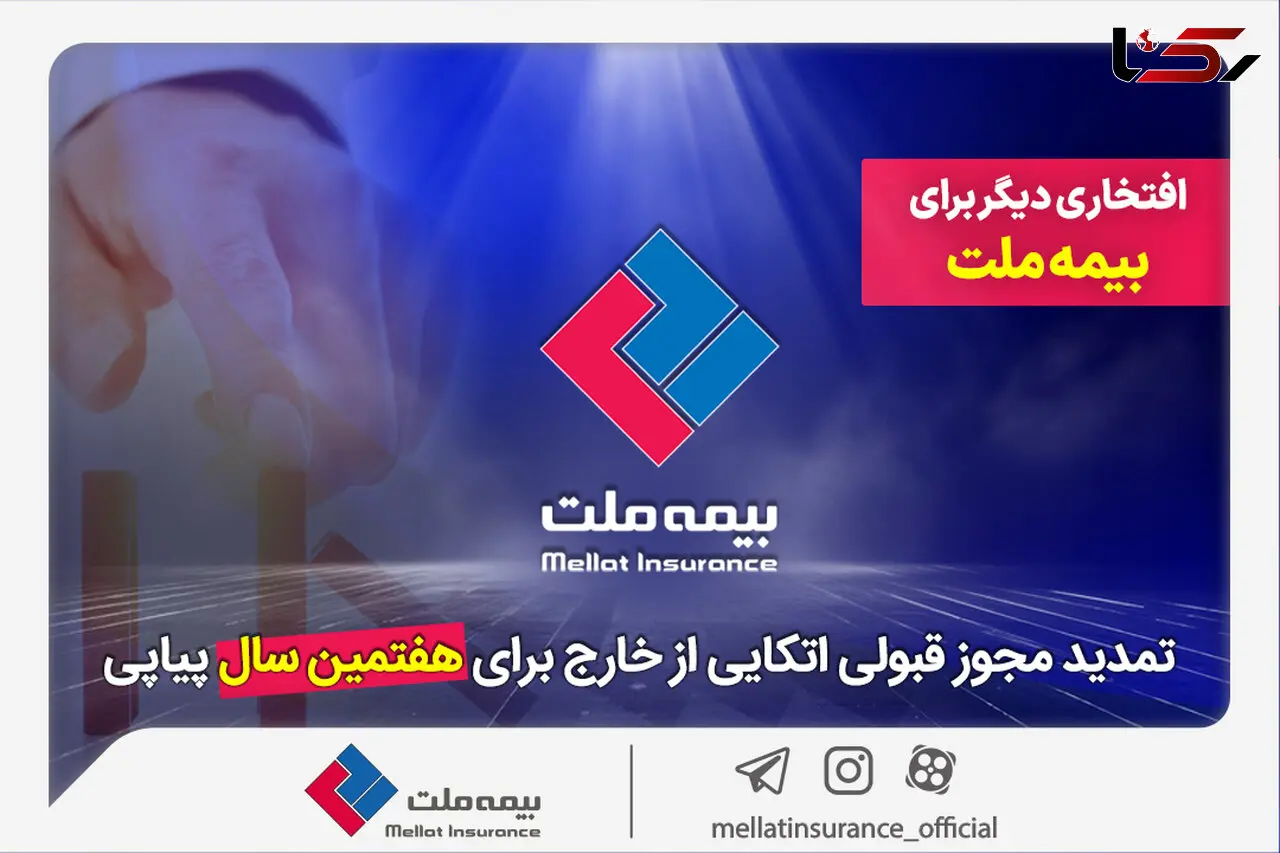 افتخاری دیگر برای بیمه ملت / تمدید مجوز قبولی اتکایی از خارج برای هفتمین سال پیاپی