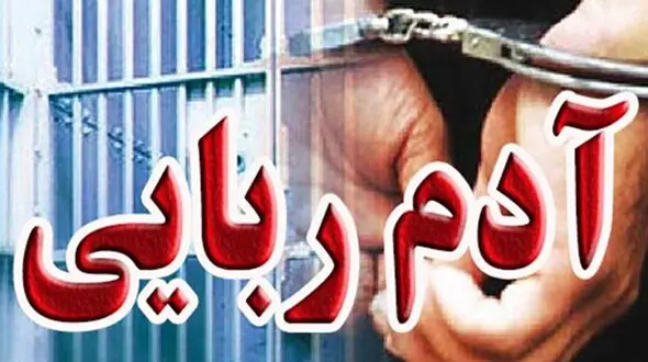 کابوس پسر نوجوان در دخمه گروگانگیران / سه مرد زندانبان او بودند 