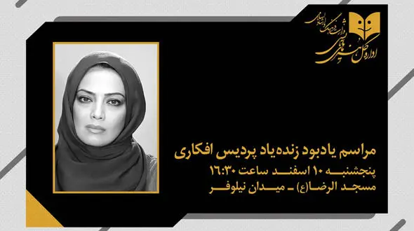 مراسم یادبود زنده یاد «پردیس افکاری» برگزار می‌شود