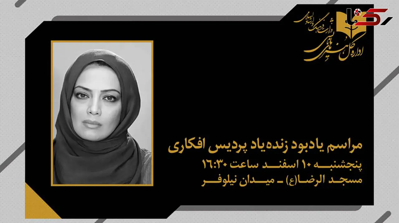 مراسم یادبود زنده یاد «پردیس افکاری» برگزار می‌شود