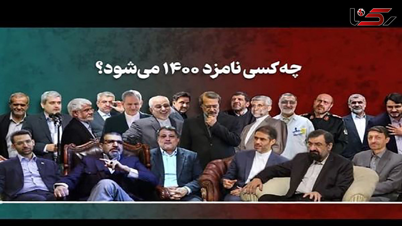 کدام از این 7 نفر رییس جمهور ایران می شوند؟!