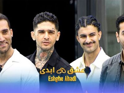هیس؛ از «عشق ابدی» انتقاد نکنید