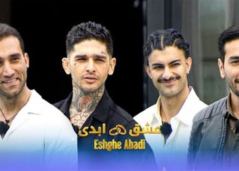 هیس؛ از «عشق ابدی» انتقاد نکنید