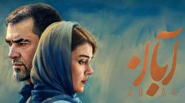 فیلم / پایان سریال آبان چه خواهد شد؟