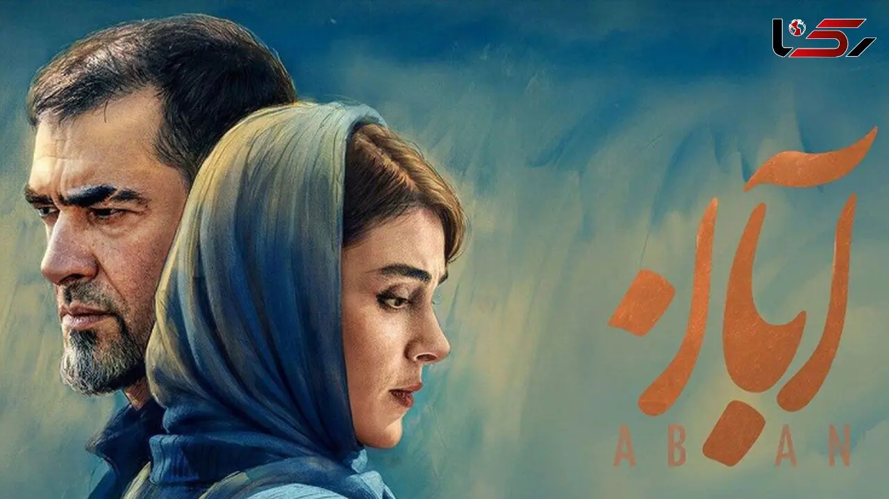 فیلم / پایان سریال آبان چه خواهد شد؟