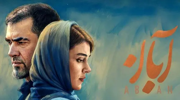 فیلم / پایان سریال آبان چه خواهد شد؟