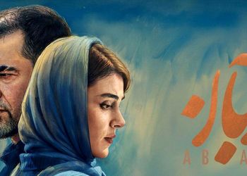 فیلم / پایان سریال آبان چه خواهد شد؟