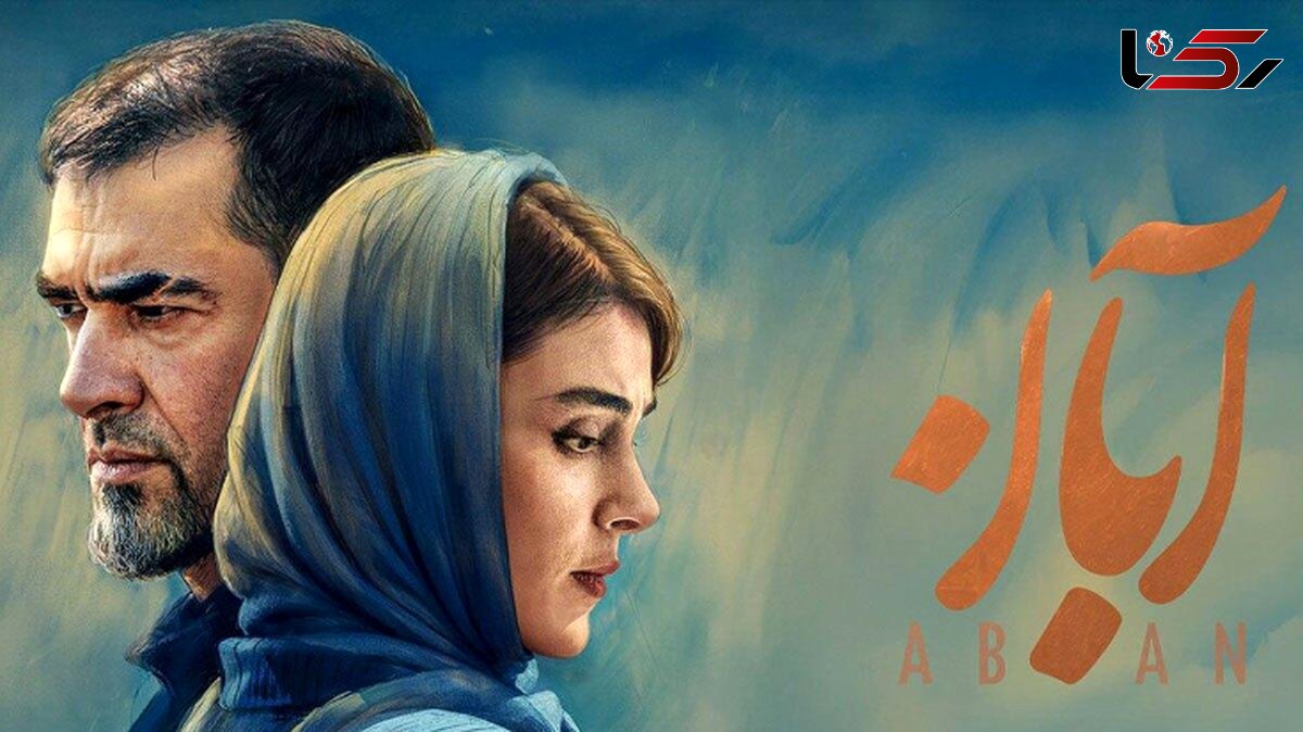 فیلم / پایان سریال آبان چه خواهد شد؟