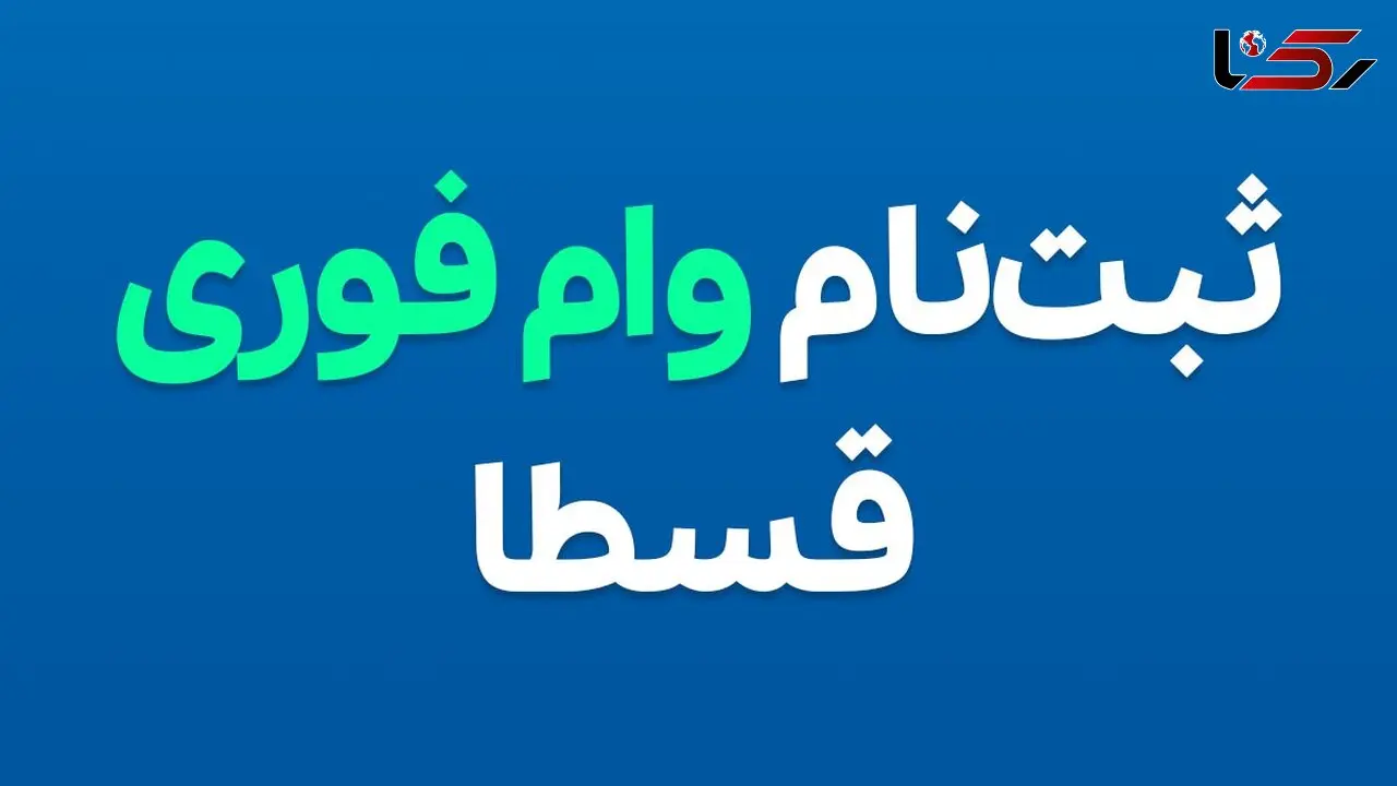 ثبت‌نام وام فوری قسطا