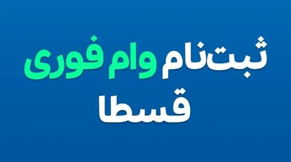 ثبت‌نام وام فوری قسطا