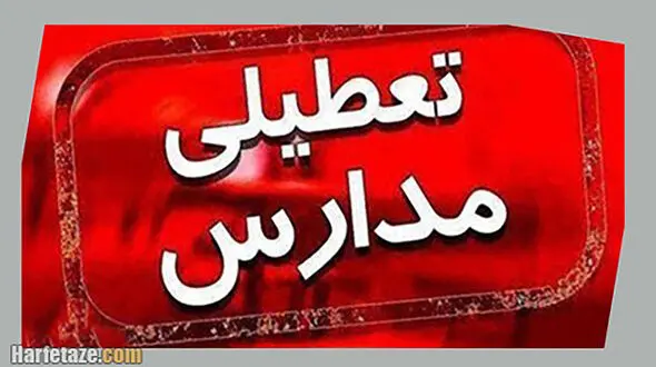 مدارس این استان تعطیل اعلام شد