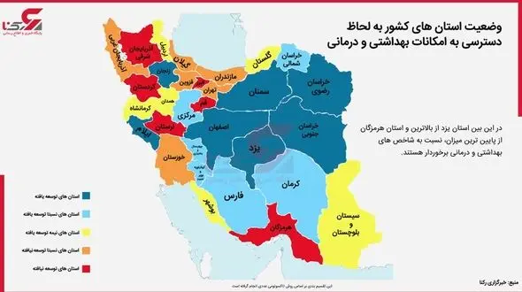 6 استان ایران در شرایط توسعه نیافتگی بهداشتی و درمانی قرار دارند + اسامی و نمودار