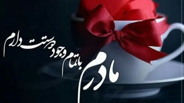 تبریک چهره های معروف به مناسبت روز مادر +تصاویر