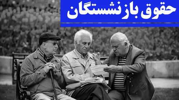 خبر قطعی درباره عیدی بازنشستگان + رقم دقیق عیدی  !