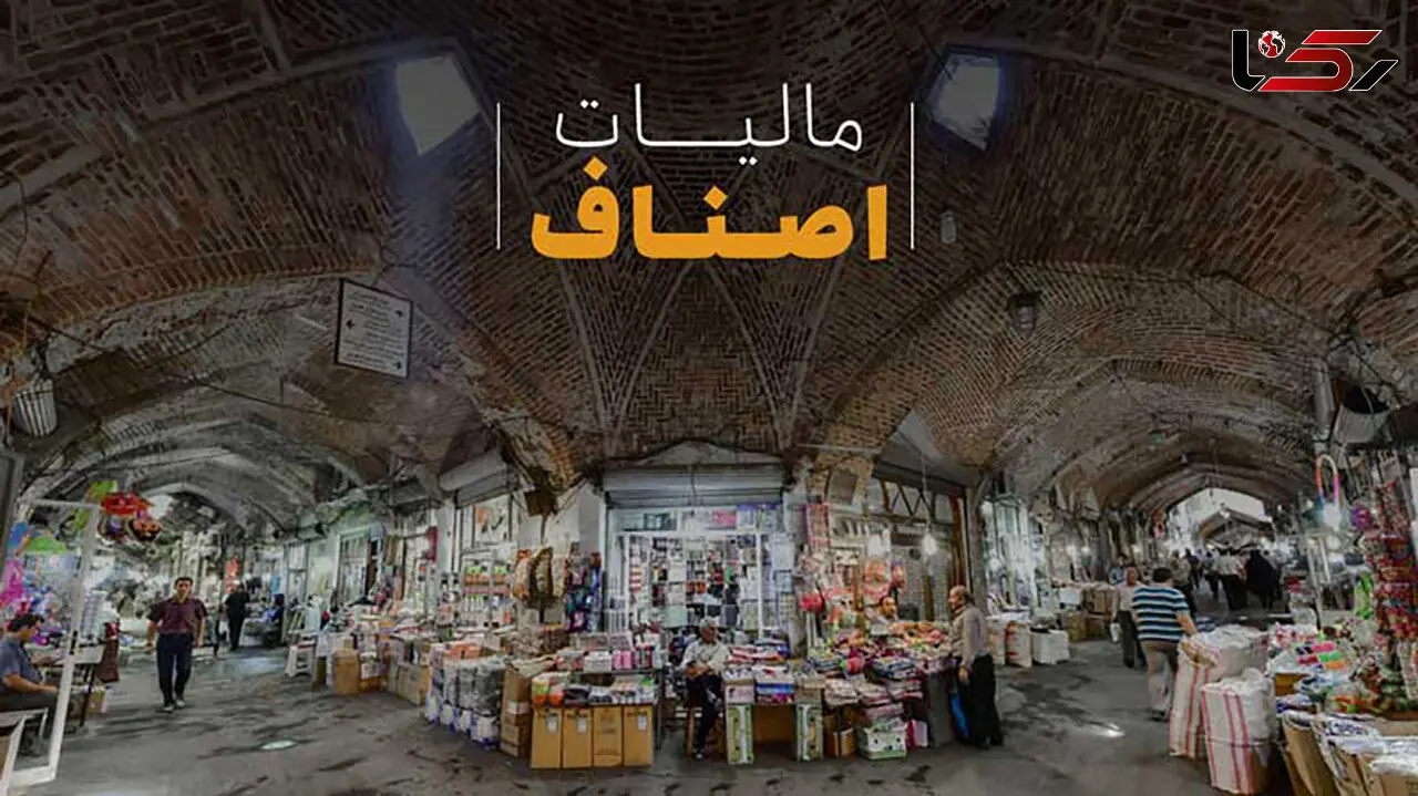 اصناف چقدر مالیات می پردازند؟