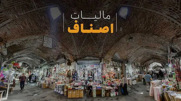 اصناف چقدر مالیات می پردازند؟