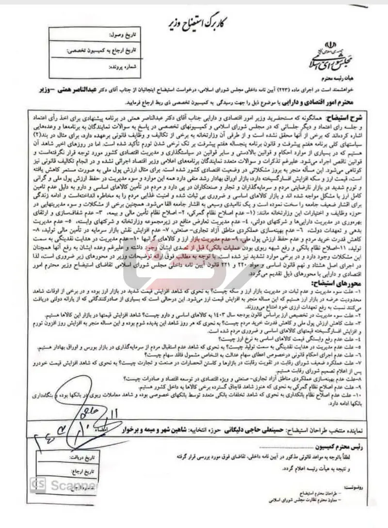 کار برگ استیضاح وزیر